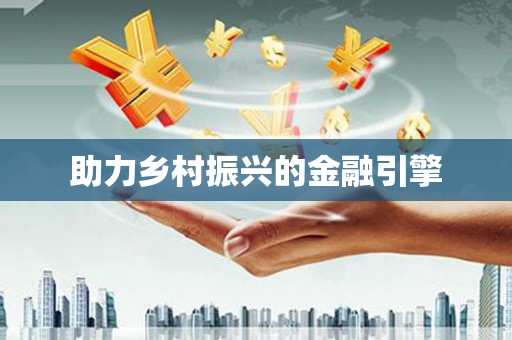 凤林助力乡村振兴的金融引擎
