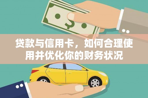 凤林贷款与信用卡，如何合理使用并优化你的财务状况