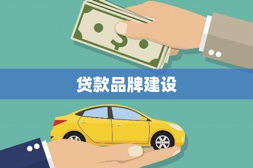 凤林贷款品牌建设