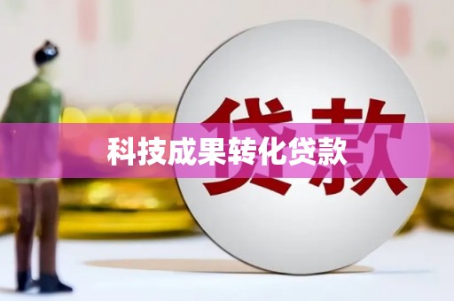 凤林科技成果转化贷款