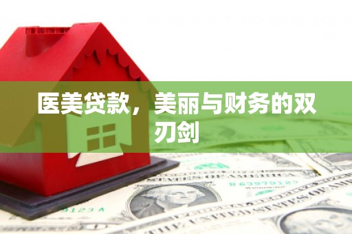 凤林医美贷款，美丽与财务的双刃剑