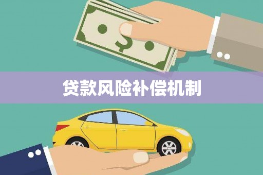 凤林贷款风险补偿机制
