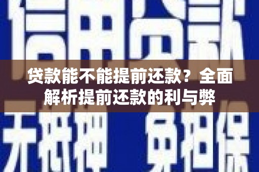 凤林贷款能不能提前还款？全面解析提前还款的利与弊