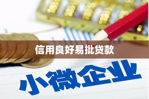 凤林信用良好易批贷款
