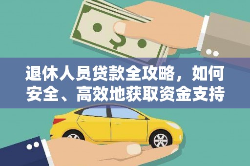 凤林退休人员贷款全攻略，如何安全、高效地获取资金支持