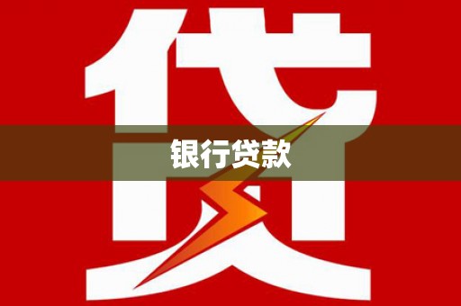 凤林银行贷款