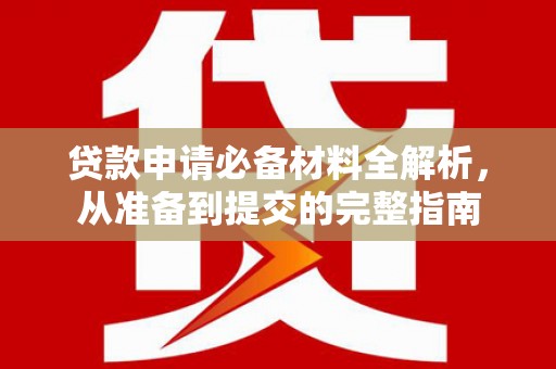 凤林贷款申请必备材料全解析，从准备到提交的完整指南