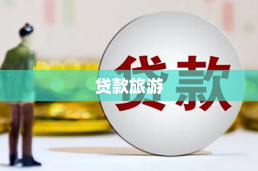 凤林贷款旅游