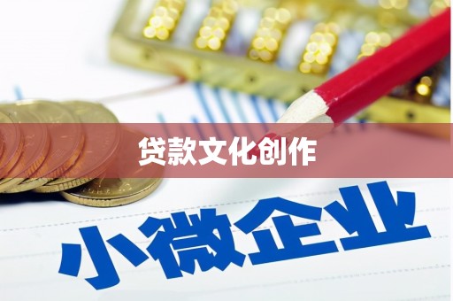 凤林贷款文化创作