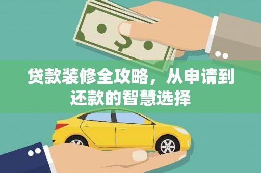 凤林贷款装修全攻略，从申请到还款的智慧选择