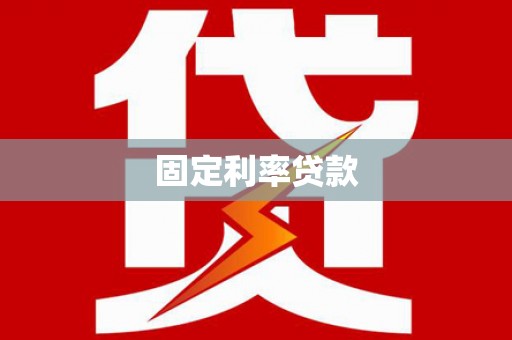 凤林固定利率贷款