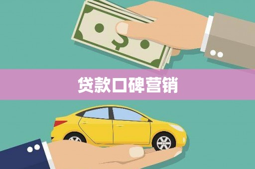 凤林贷款口碑营销