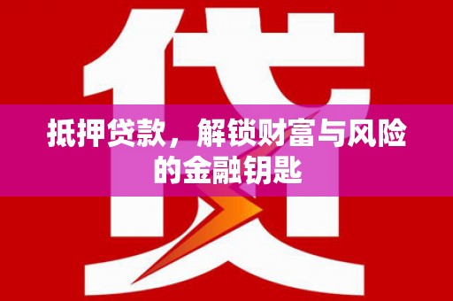 凤林抵押贷款，解锁财富与风险的金融钥匙