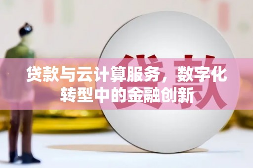 凤林贷款与云计算服务，数字化转型中的金融创新