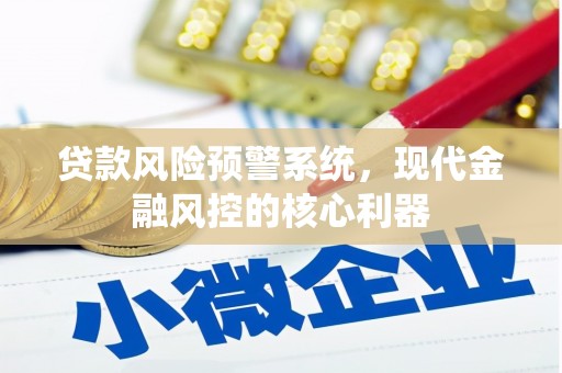 凤林贷款风险预警系统,现代金融风控的核心利器 凤林贷款风险预警系统,现代金融风控的核心利器