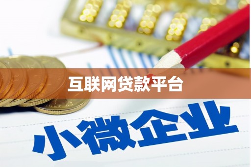 凤林互联网贷款平台