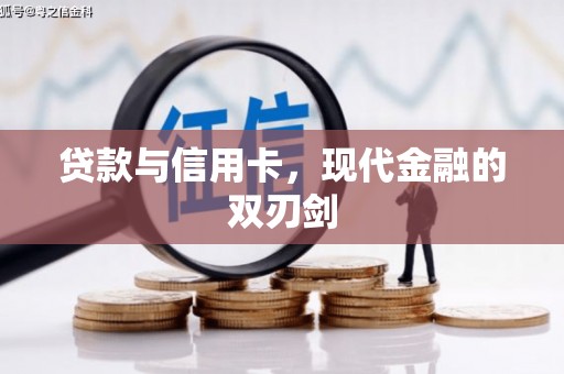 凤林贷款与信用卡，现代金融的双刃剑