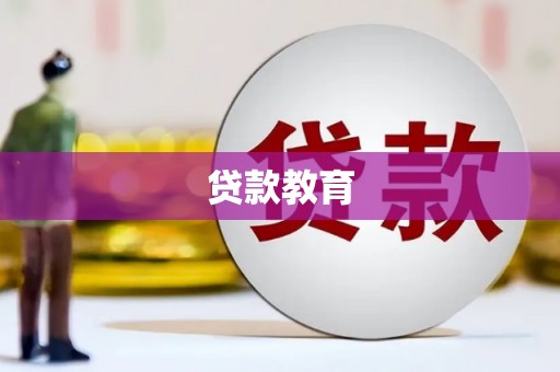 凤林贷款教育