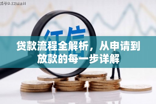 凤林贷款流程全解析，从申请到放款的每一步详解