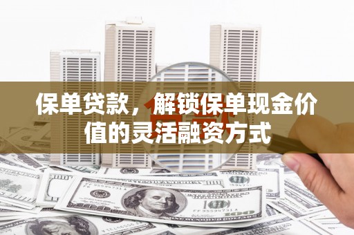凤林保单贷款，解锁保单现金价值的灵活融资方式