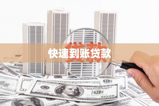 凤林快速到账贷款