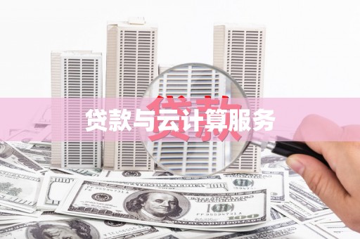 凤林贷款与云计算服务