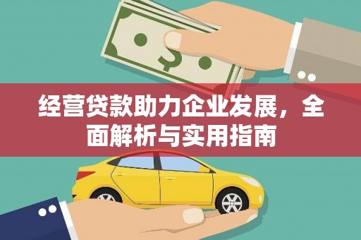 凤林经营贷款助力企业发展，全面解析与实用指南