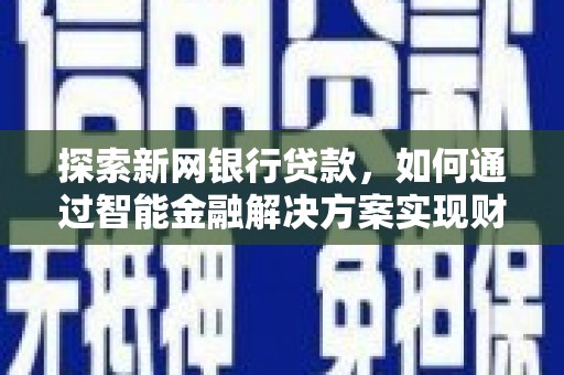 凤林探索新网银行贷款，如何通过智能金融解决方案实现财富增长