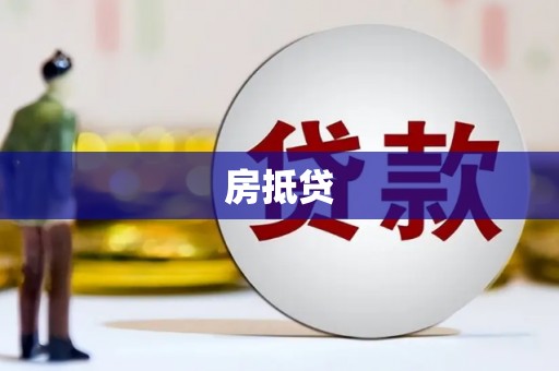 凤林房抵贷
