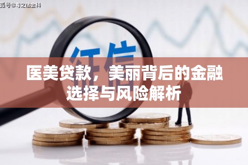 凤林医美贷款，美丽背后的金融选择与风险解析