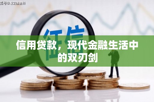 凤林信用贷款，现代金融生活中的双刃剑