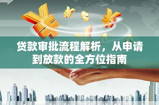 凤林贷款审批流程解析，从申请到放款的全方位指南