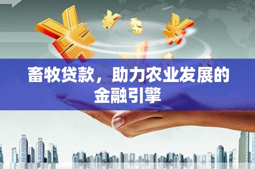 凤林畜牧贷款，助力农业发展的金融引擎