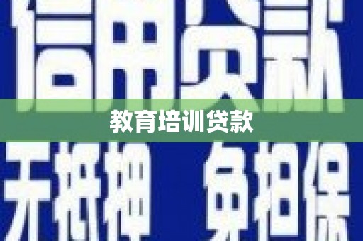 凤林教育培训贷款
