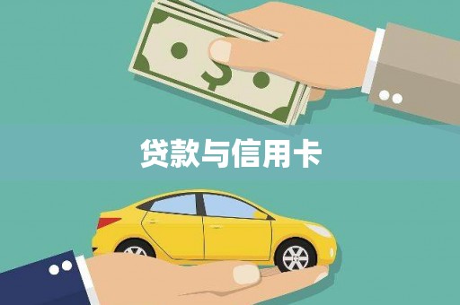 凤林贷款与信用卡