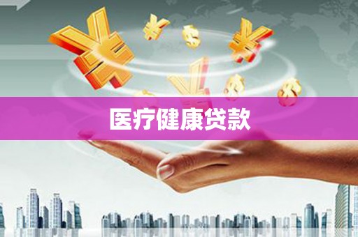 凤林医疗健康贷款