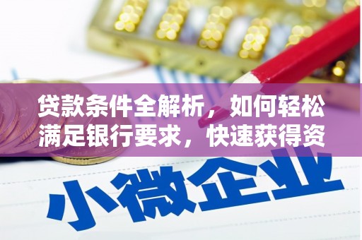 凤林贷款条件全解析，如何轻松满足银行要求，快速获得资金支持