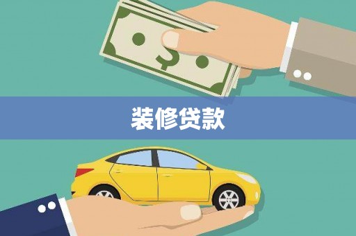 凤林装修贷款