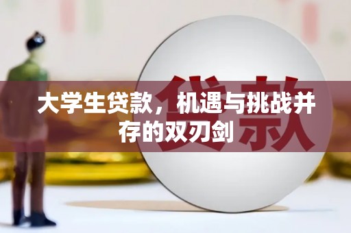 凤林大学生贷款，机遇与挑战并存的双刃剑