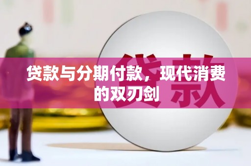 凤林贷款与分期付款，现代消费的双刃剑