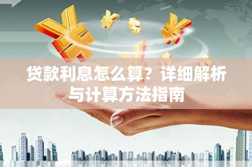 凤林贷款利息怎么算？详细解析与计算方法指南