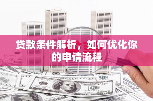 凤林贷款条件解析，如何优化你的申请流程