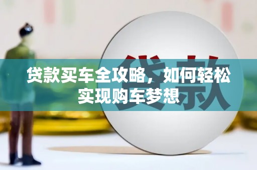 凤林贷款买车全攻略，如何轻松实现购车梦想