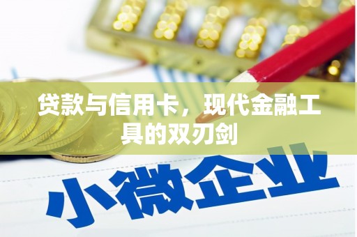 凤林贷款与信用卡，现代金融工具的双刃剑