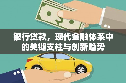 凤林银行贷款，现代金融体系中的关键支柱与创新趋势