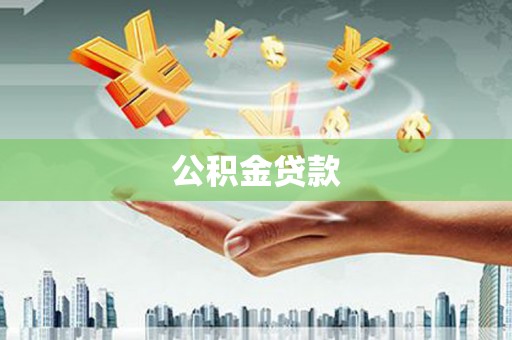 凤林公积金贷款