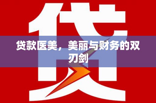凤林贷款医美，美丽与财务的双刃剑