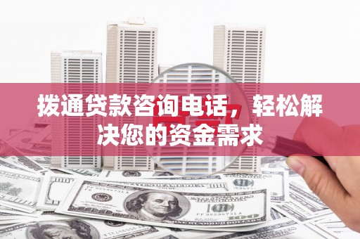 凤林拨通贷款咨询电话，轻松解决您的资金需求