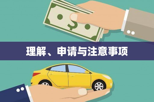 凤林理解、申请与注意事项