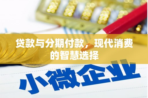 凤林贷款与分期付款，现代消费的智慧选择